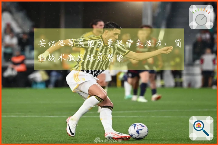 安切洛蒂或能为曼联带来活力，简化战术激发球员潜能