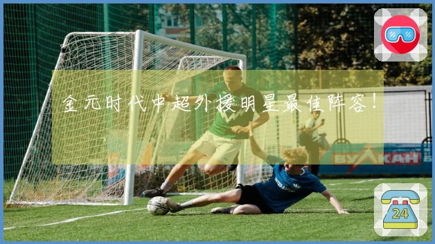 金元时代中超外援明星最佳阵容！