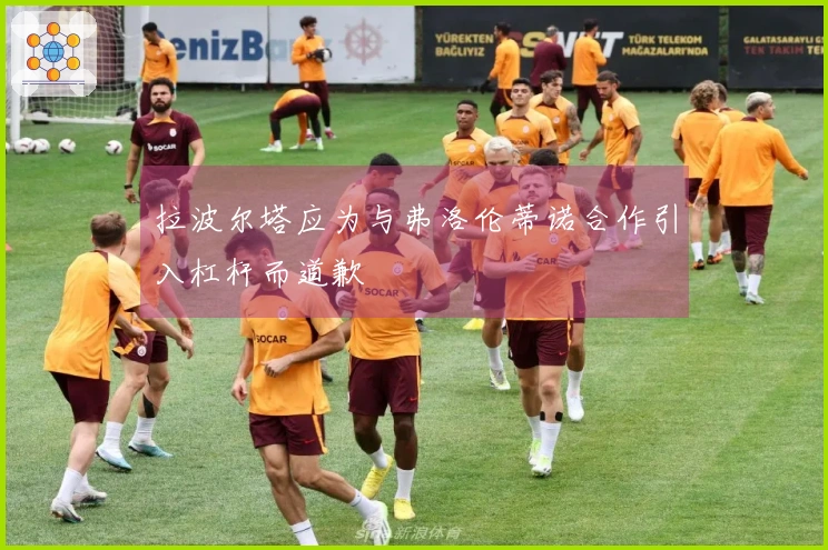 拉波尔塔应为与弗洛伦蒂诺合作引入杠杆而道歉