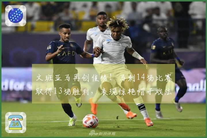 文班亚马再创佳绩！马刺14场比赛取得13场胜利，表现惊艳帽子戏法和零失误