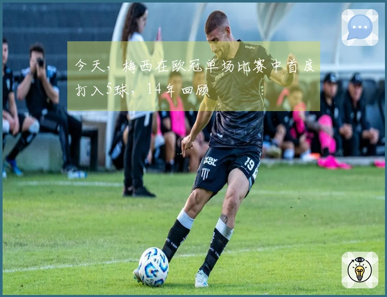 今天，梅西在欧冠单场比赛中首度打入5球，14年回顾