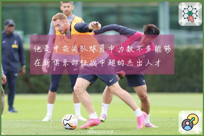 他是申花离队球员中为数不多能够在新俱乐部征战中超的杰出人才