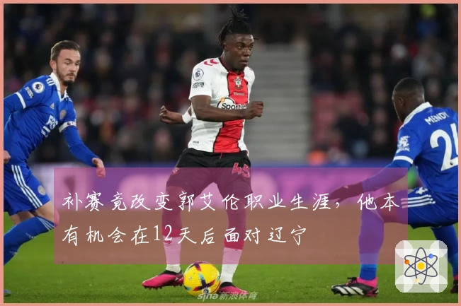 补赛竟改变郭艾伦职业生涯，他本有机会在12天后面对辽宁