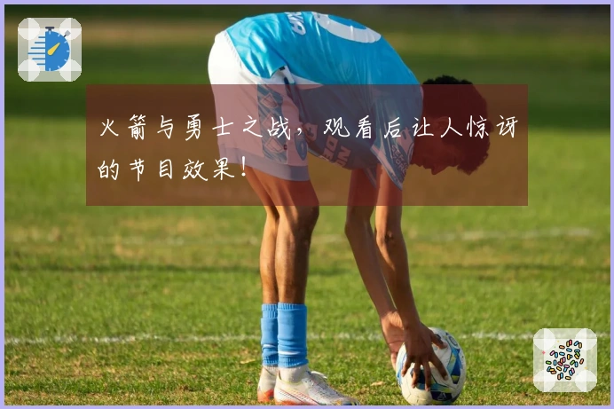 火箭与勇士之战，观看后让人惊讶的节目效果！