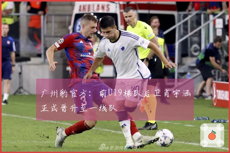 广州豹官方：前U19梯队后卫肖宇涵正式晋升至一线队