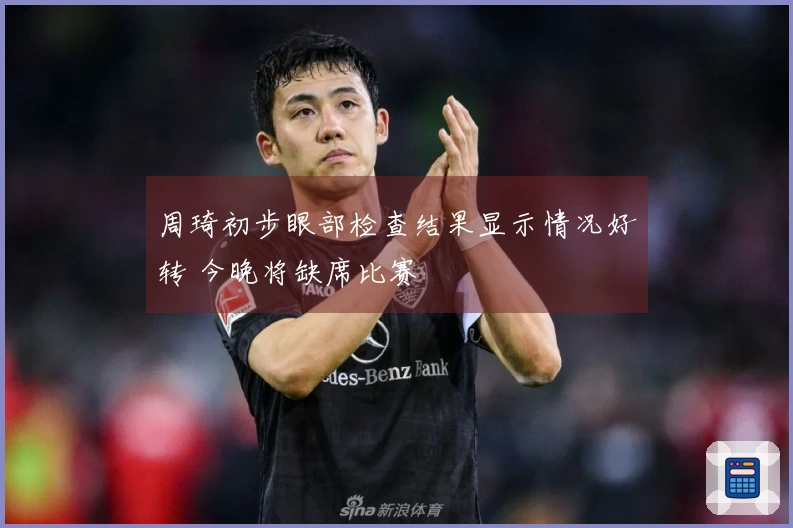 周琦初步眼部检查结果显示情况好转 今晚将缺席比赛