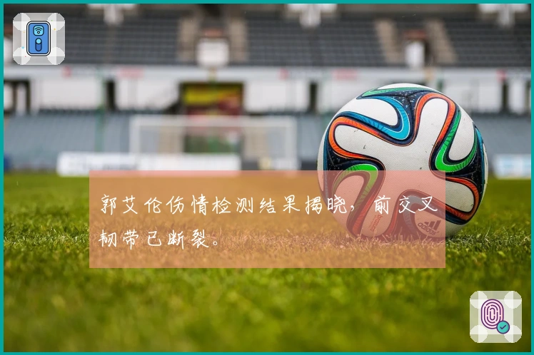 郭艾伦伤情检测结果揭晓，前交叉韧带已断裂。