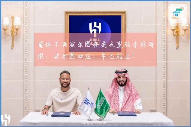 葡体不满波尔图在更衣室贴夺冠海报,波尔图回应:早已贴上!