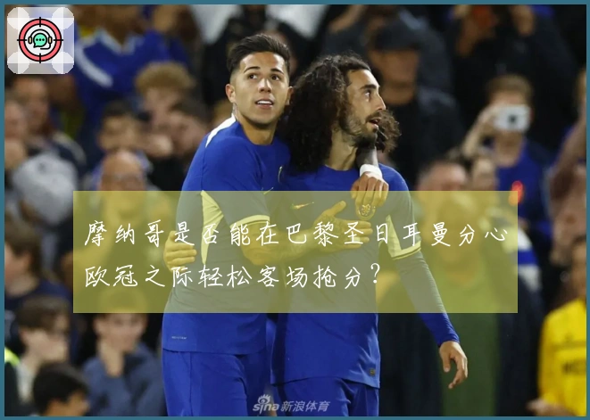 摩纳哥是否能在巴黎圣日耳曼分心欧冠之际轻松客场抢分？