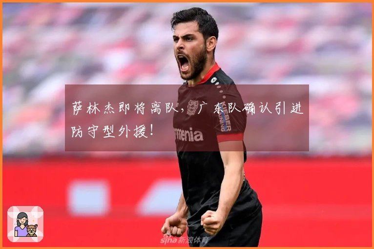 萨林杰即将离队，广东队确认引进防守型外援！