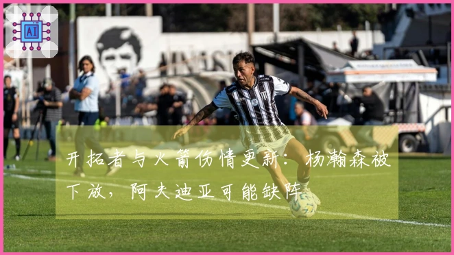 开拓者与火箭伤情更新：杨瀚森被下放，阿夫迪亚可能缺阵