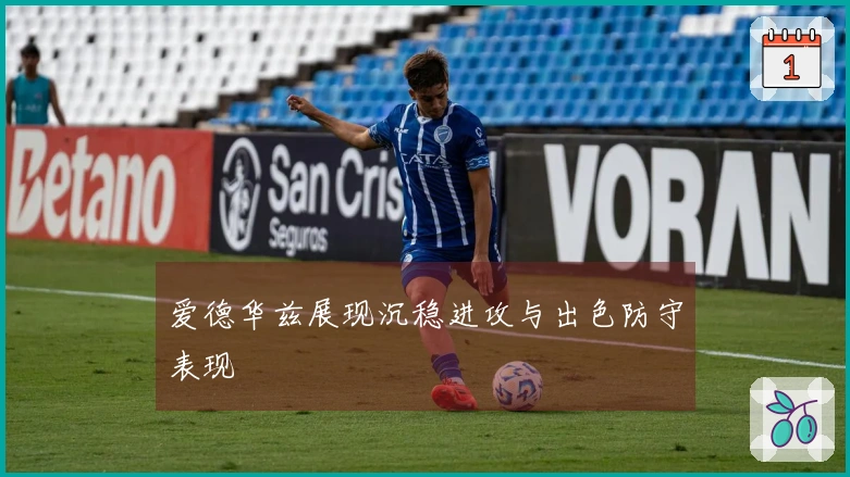 爱德华兹展现沉稳进攻与出色防守表现