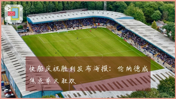 快船庆祝胜利发布海报：伦纳德成焦点举火狂欢