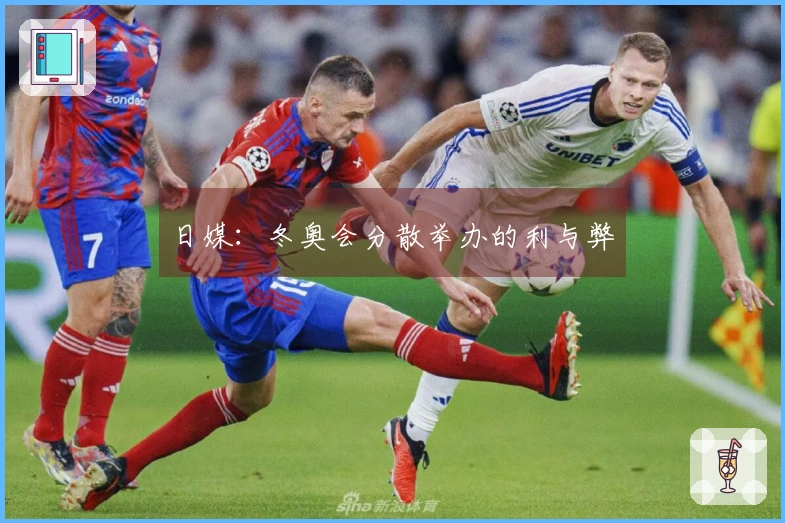 日媒：冬奥会分散举办的利与弊