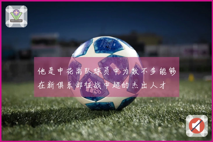 他是申花离队球员中为数不多能够在新俱乐部征战中超的杰出人才