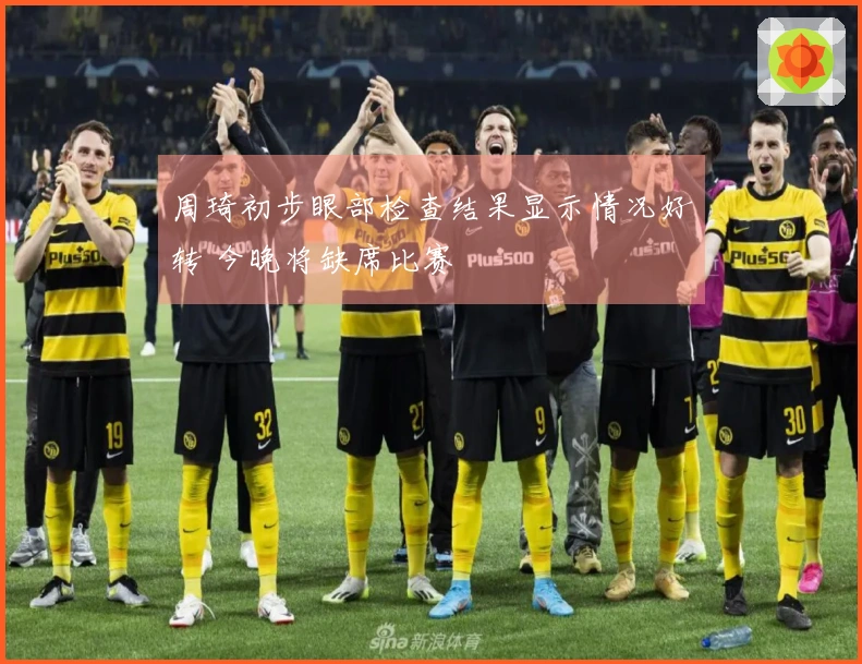 周琦初步眼部检查结果显示情况好转 今晚将缺席比赛