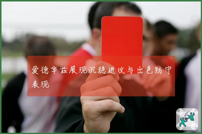 爱德华兹展现沉稳进攻与出色防守表现