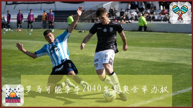 罗马可能争夺2040年夏奥会举办权