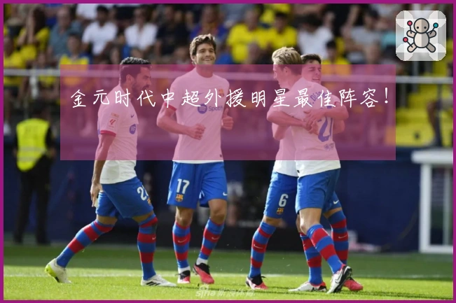 金元时代中超外援明星最佳阵容！