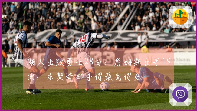 湖人击败勇士28分，詹姆斯出手19次，东契奇却夺得最高得分