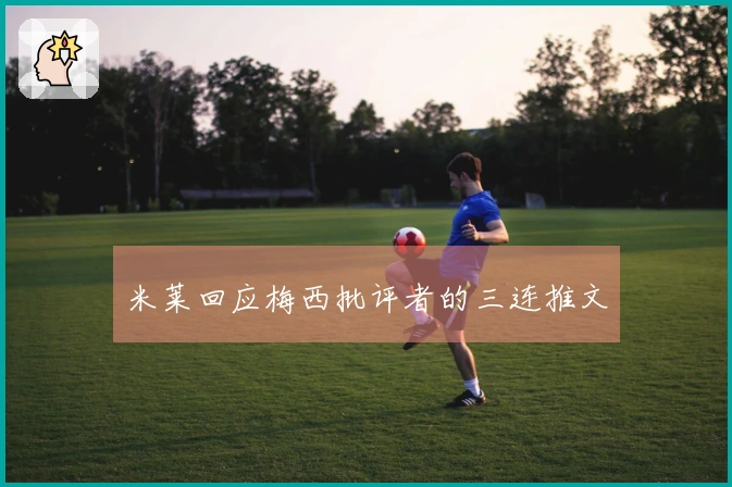 米莱回应梅西批评者的三连推文