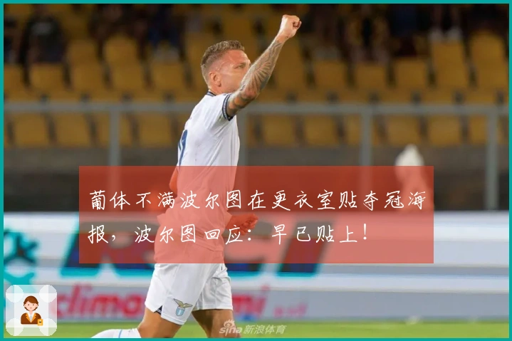 葡体不满波尔图在更衣室贴夺冠海报，波尔图回应：早已贴上！
