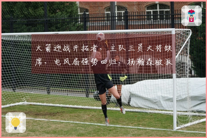 火箭迎战开拓者，主队三员大将缺席，电风扇强势回归，杨瀚森被派往发展联盟！