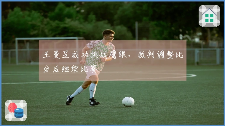 王曼昱成功挑战鹰眼，裁判调整比分后继续比赛