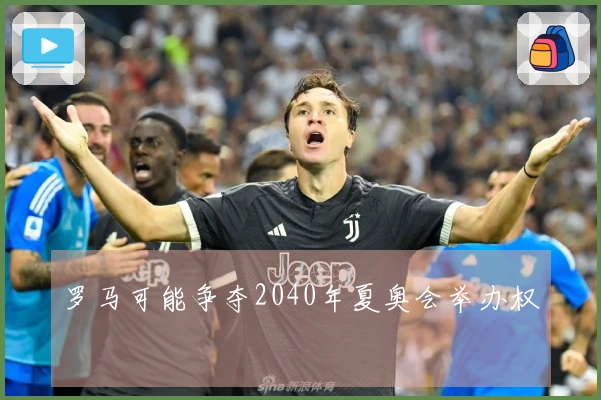 罗马可能争夺2040年夏奥会举办权