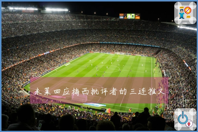 米莱回应梅西批评者的三连推文