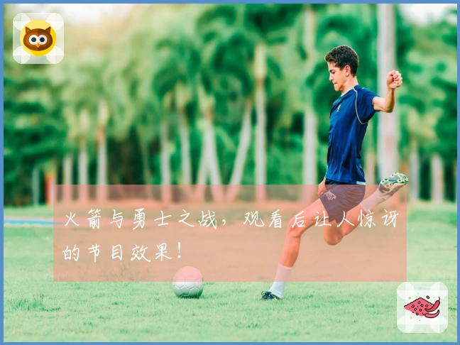 火箭与勇士之战，观看后让人惊讶的节目效果！