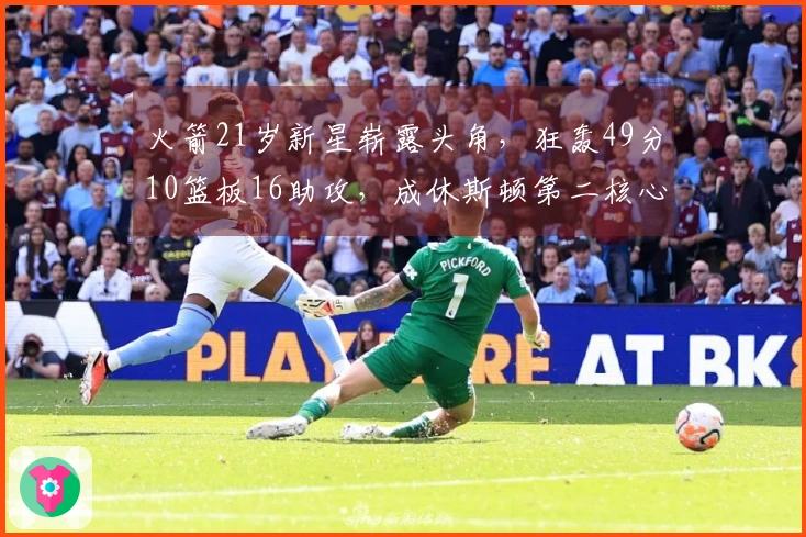 火箭21岁新星崭露头角，狂轰49分10篮板16助攻，成休斯顿第二核心