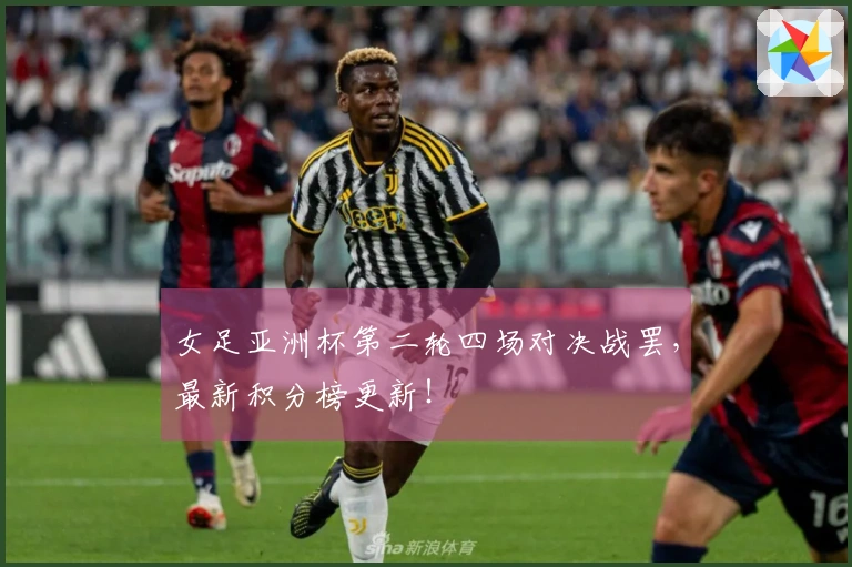 女足亚洲杯第二轮四场对决战罢，最新积分榜更新！