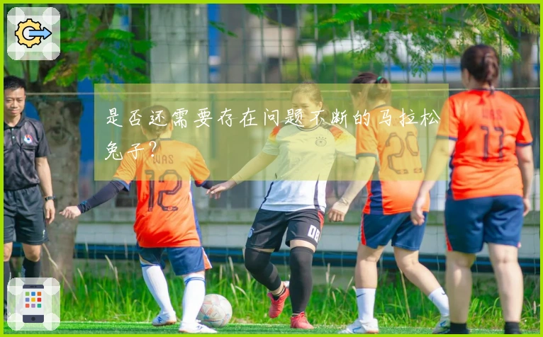 是否还需要存在问题不断的马拉松兔子？